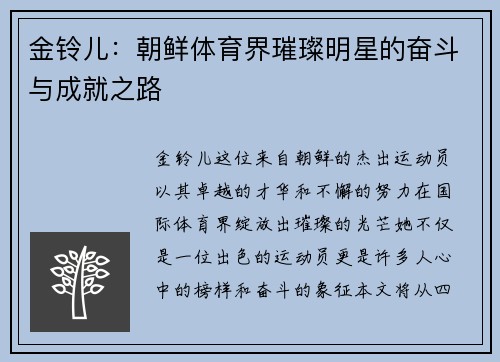 金铃儿：朝鲜体育界璀璨明星的奋斗与成就之路