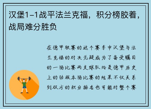 汉堡1-1战平法兰克福，积分榜胶着，战局难分胜负