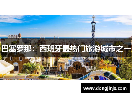 巴塞罗那：西班牙最热门旅游城市之一