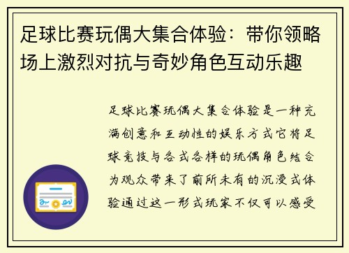 足球比赛玩偶大集合体验：带你领略场上激烈对抗与奇妙角色互动乐趣