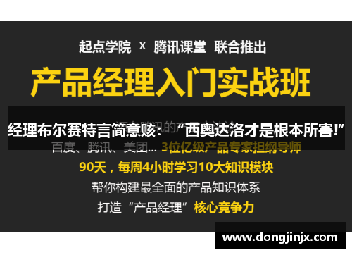 经理布尔赛特言简意赅：“西奥达洛才是根本所害!”