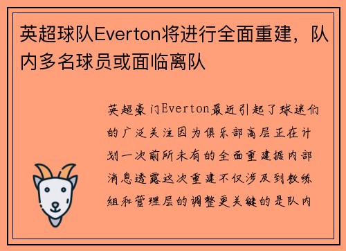 英超球队Everton将进行全面重建，队内多名球员或面临离队